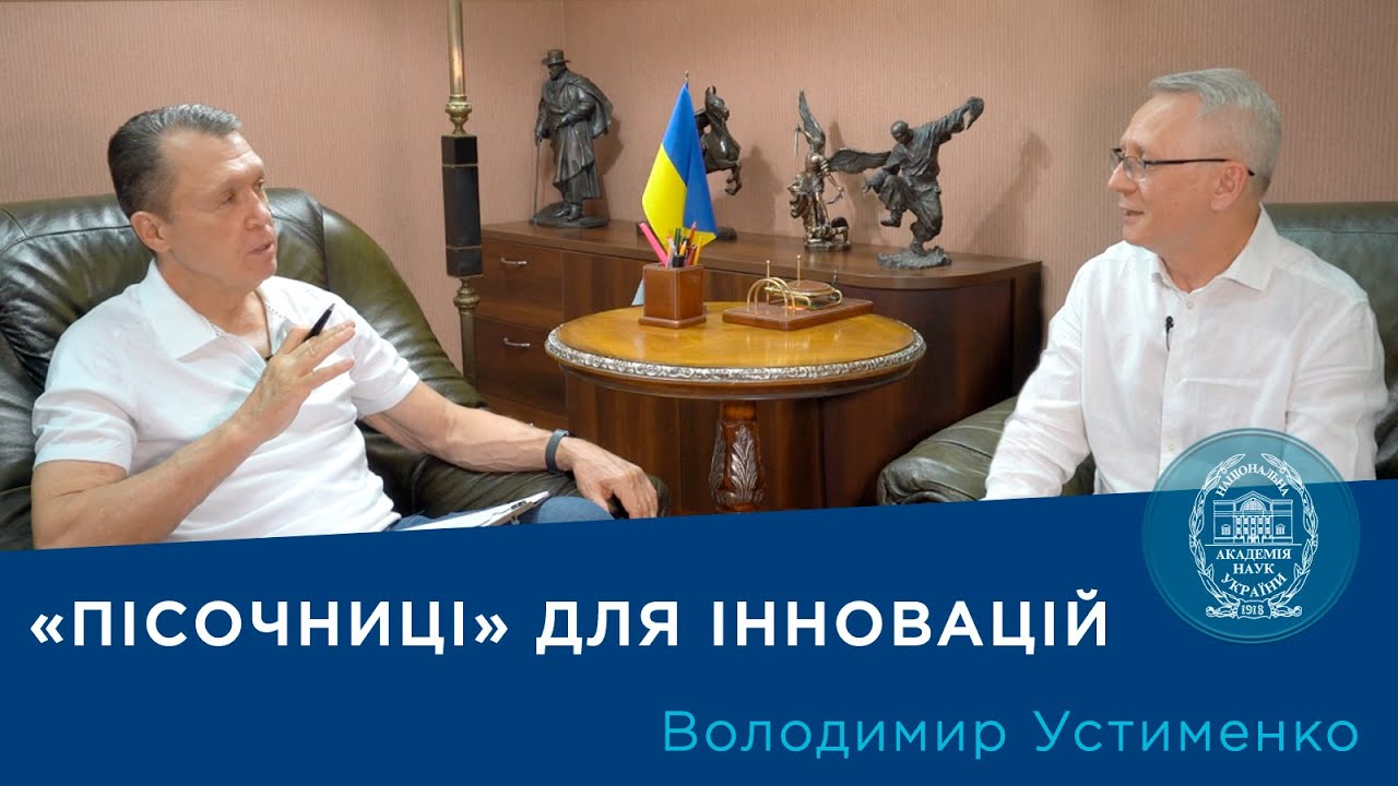 «Пісочниці» для інновацій. Проєкт «Про науку. Компетентно». Гість – Володимир Устименко. 2025