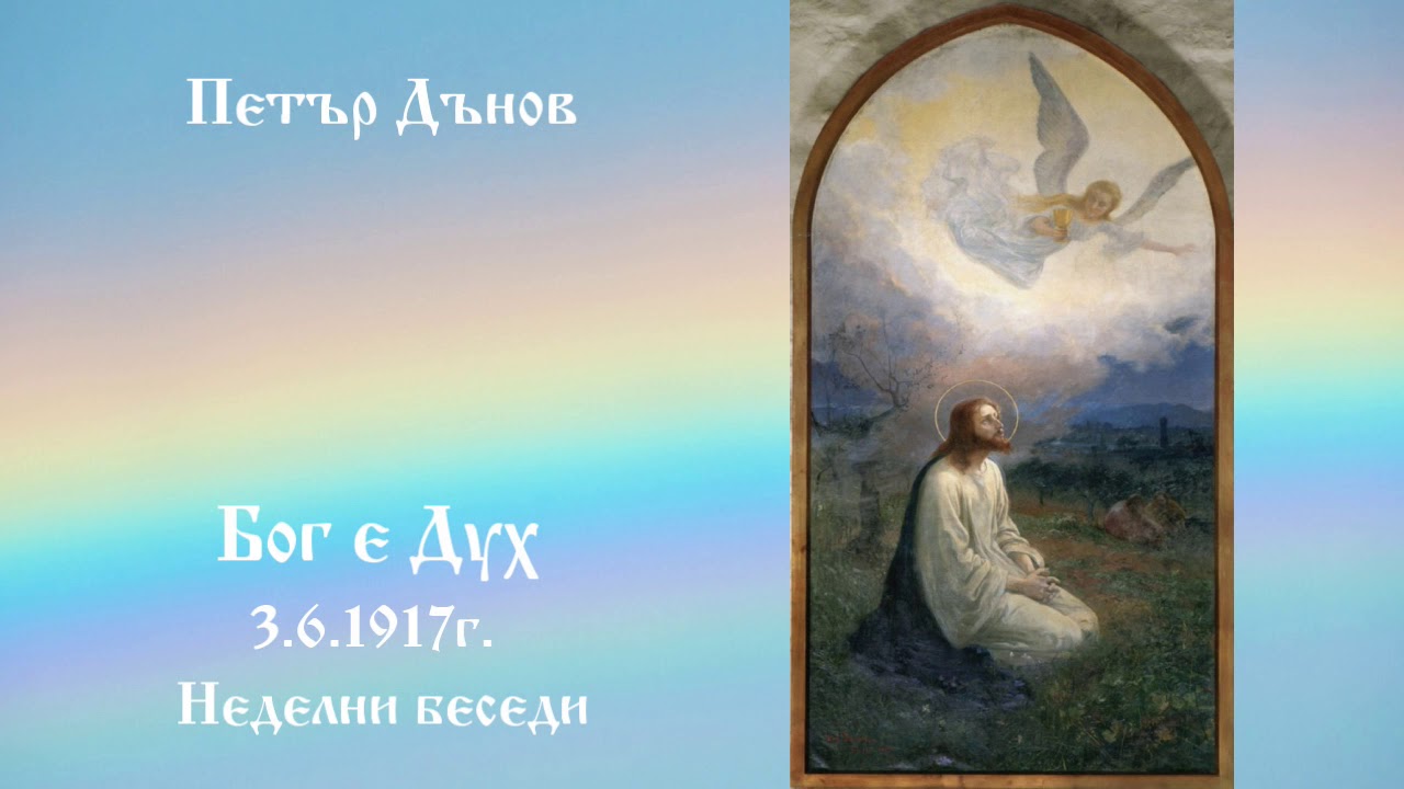 Бог е Дух - 3.6.1917г.  - Петър Дънов