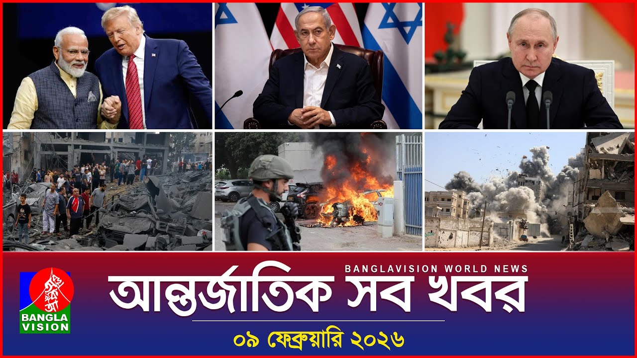 আন্তর্জাতিক সব খবর | Banglavision World News | 09 February 2026 | International News Bulletin