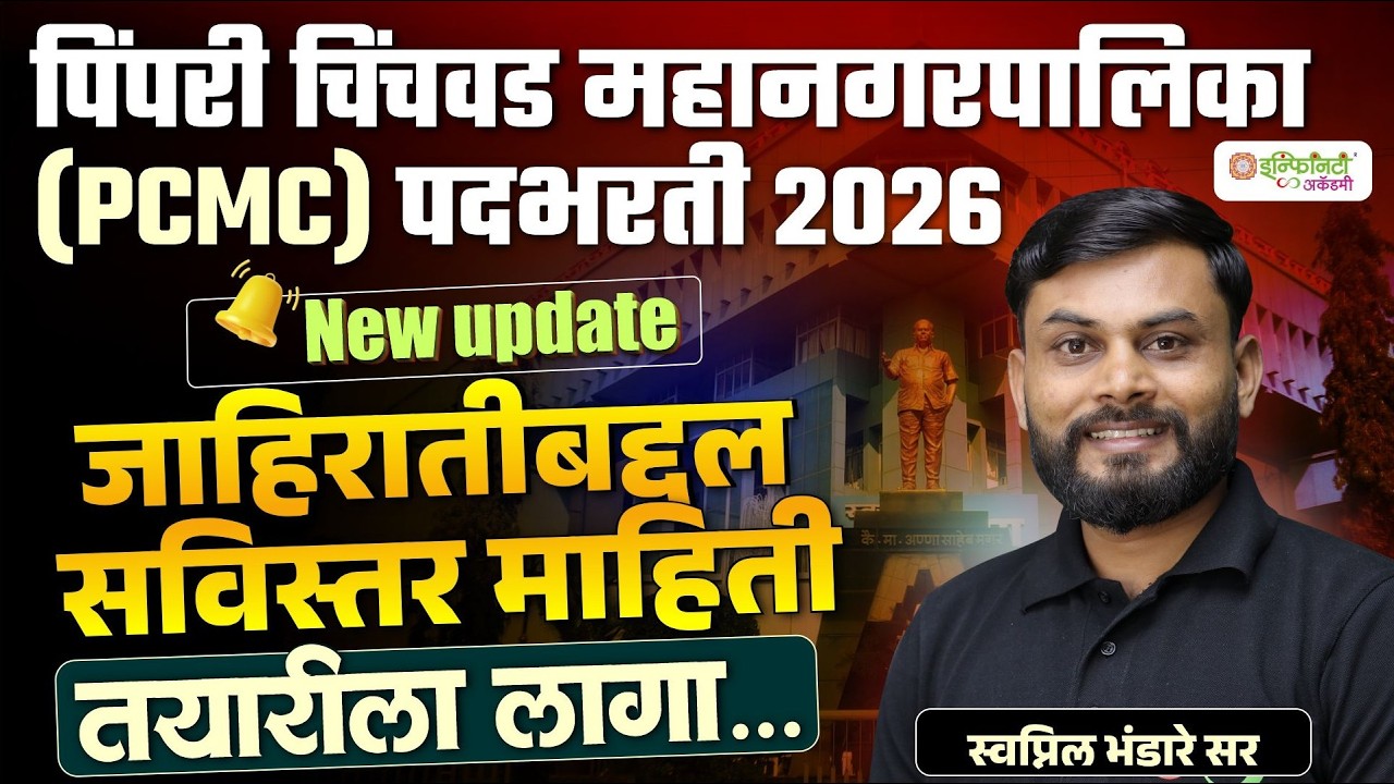 PCMC पदभरती 2026 | पिंपरी चिंचवड महानगरपालिका भरती | New Update | जाहिरात सविस्तर माहिती