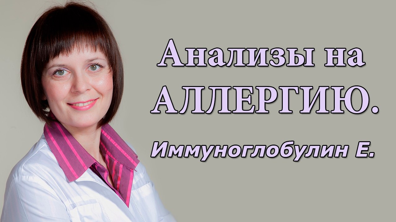 Анализы на АЛЛЕРГИЮ. Иммуноглобулин Е.