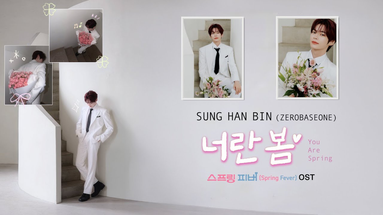 성한빈 - 너란 봄(You Are Spring) Lyrics (KOR/ROM/ENG)