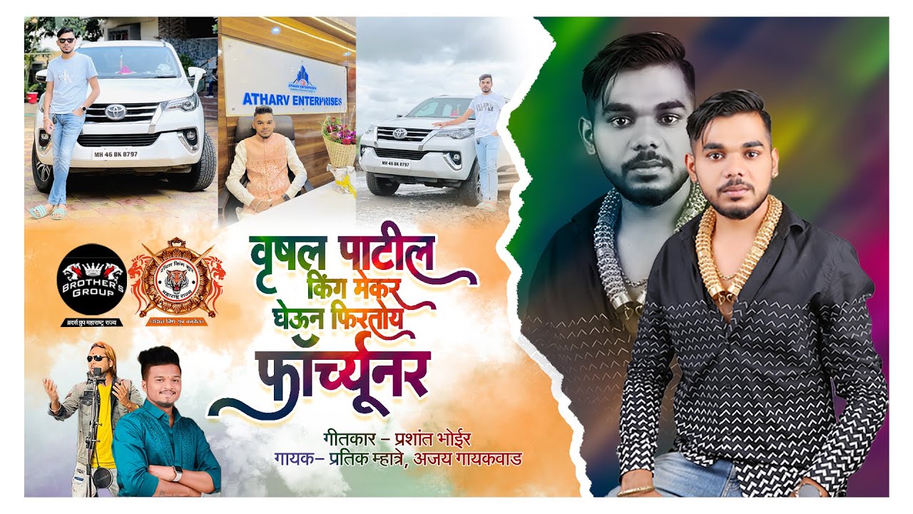 वृषल पाटील किंग मेकर घेऊन फिरतोय फॉर्च्यूनर | Pratik Mhatre, Ajay Gaikwad | Rushal Patil King Makar
