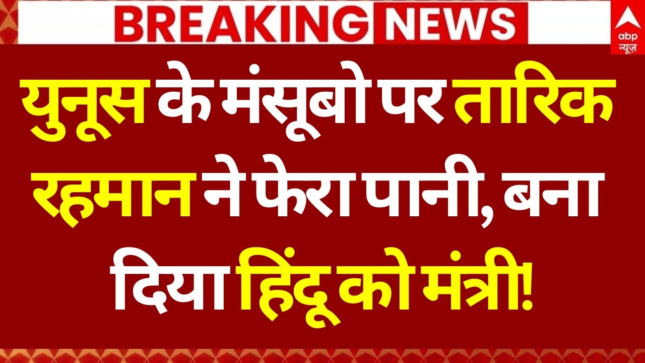 Breaking News: युनूस के मंसूबो पर Tarique Rahman ने फेरा पानी, बना दिया हिंदू को मंत्री | Bangladesh