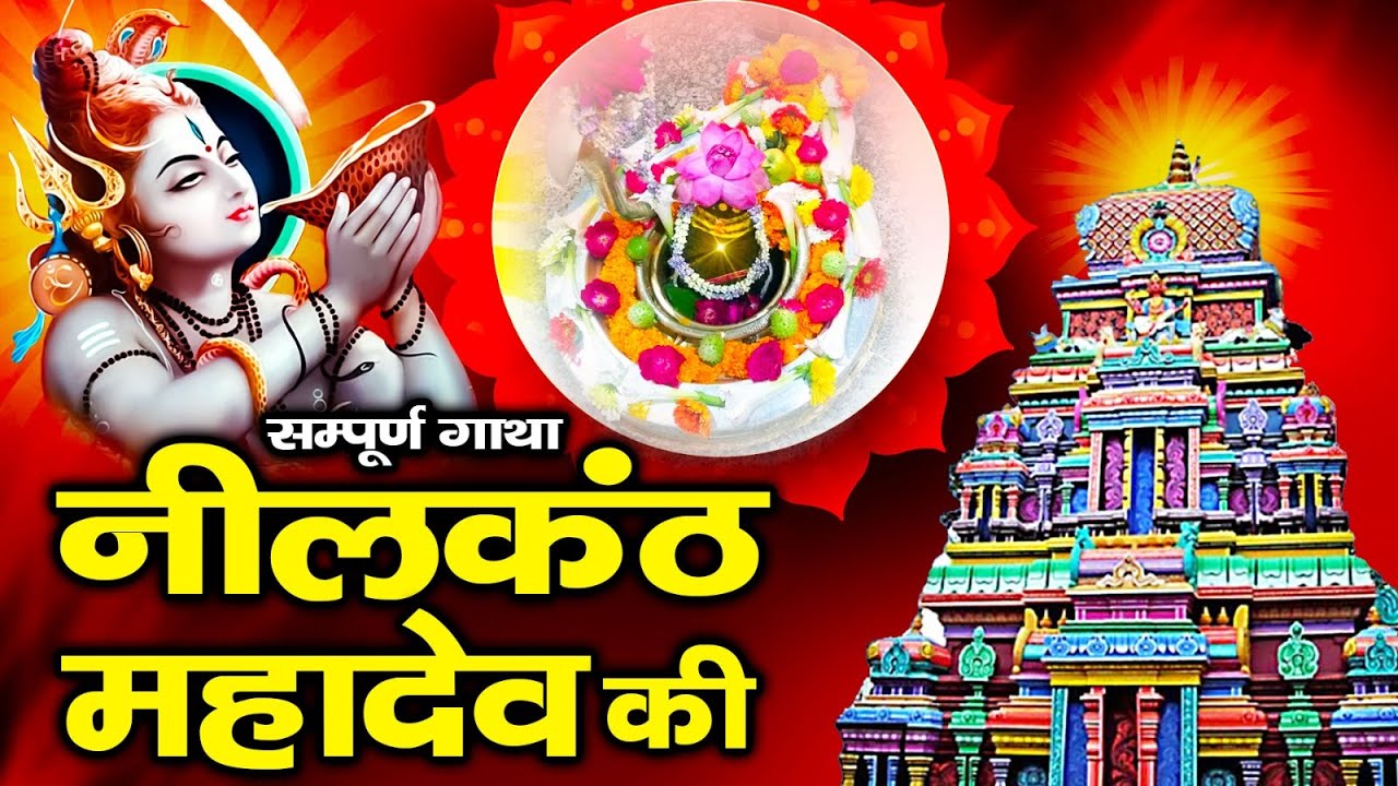 नीलंकठ महादेव की सम्पूर्ण गाथा | Gatha Neelkanth Mahadev Ki | Neelkanth Ki Mahima | Sawan Speical