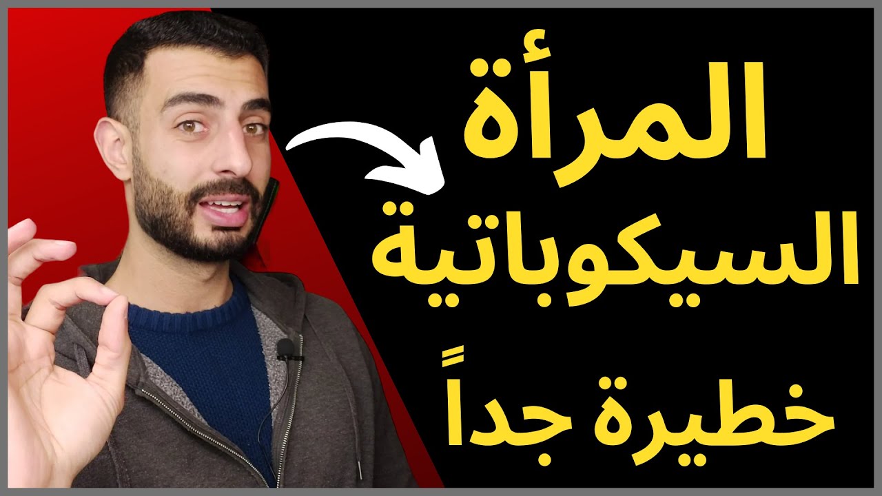 المرأة السيكوباتية - 3 صفات تفضح المرأة السيكوباتية إحذر منها