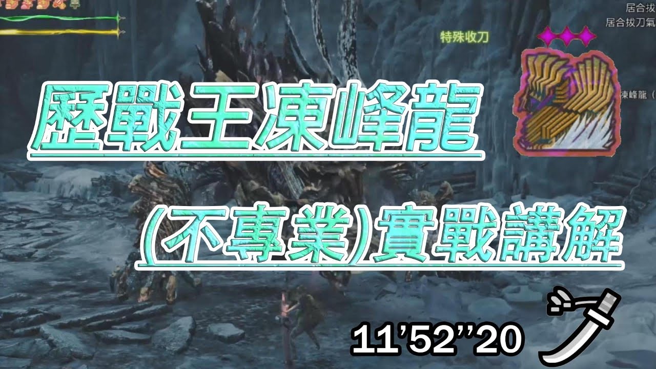 【魔物獵人荒野】歷戰王凍峰龍  (不專業)實戰講解