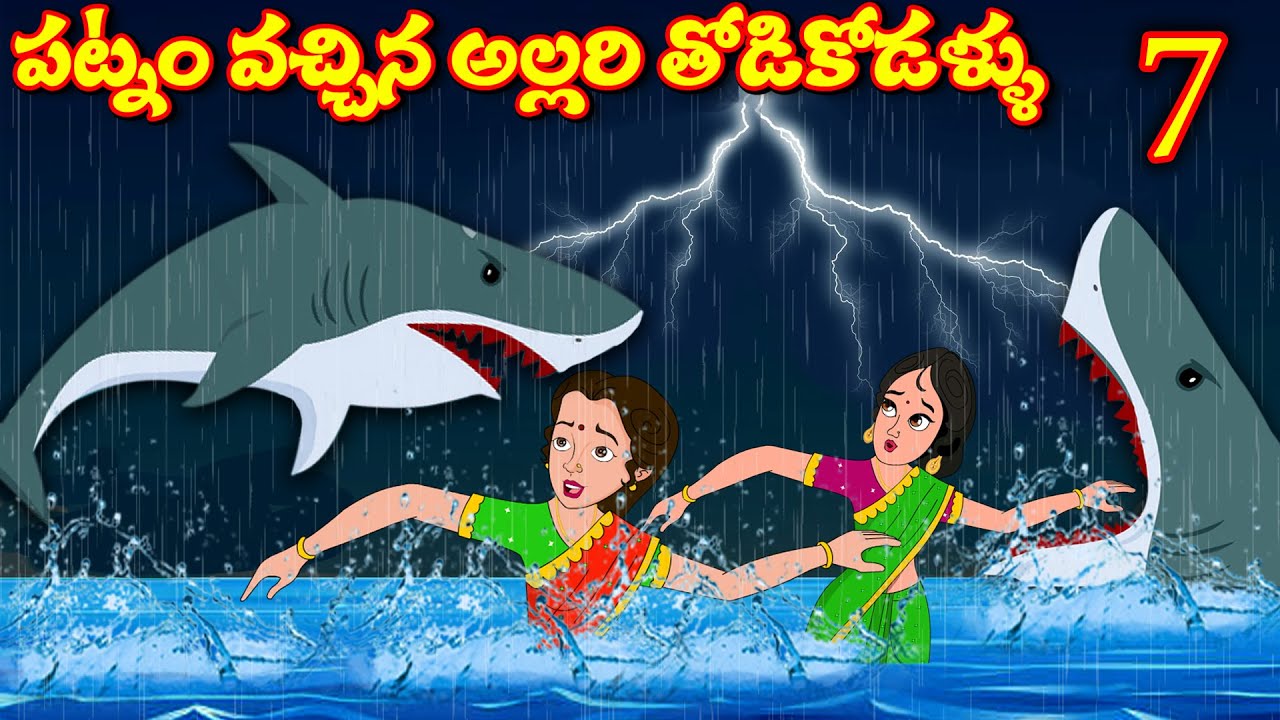 పట్నం వచ్చిన అల్లరి తోటి కోడళ్ళు 7 | allari thodi kodallu | వరదల్లో | చేపల వర్షం | apple tv kathalu