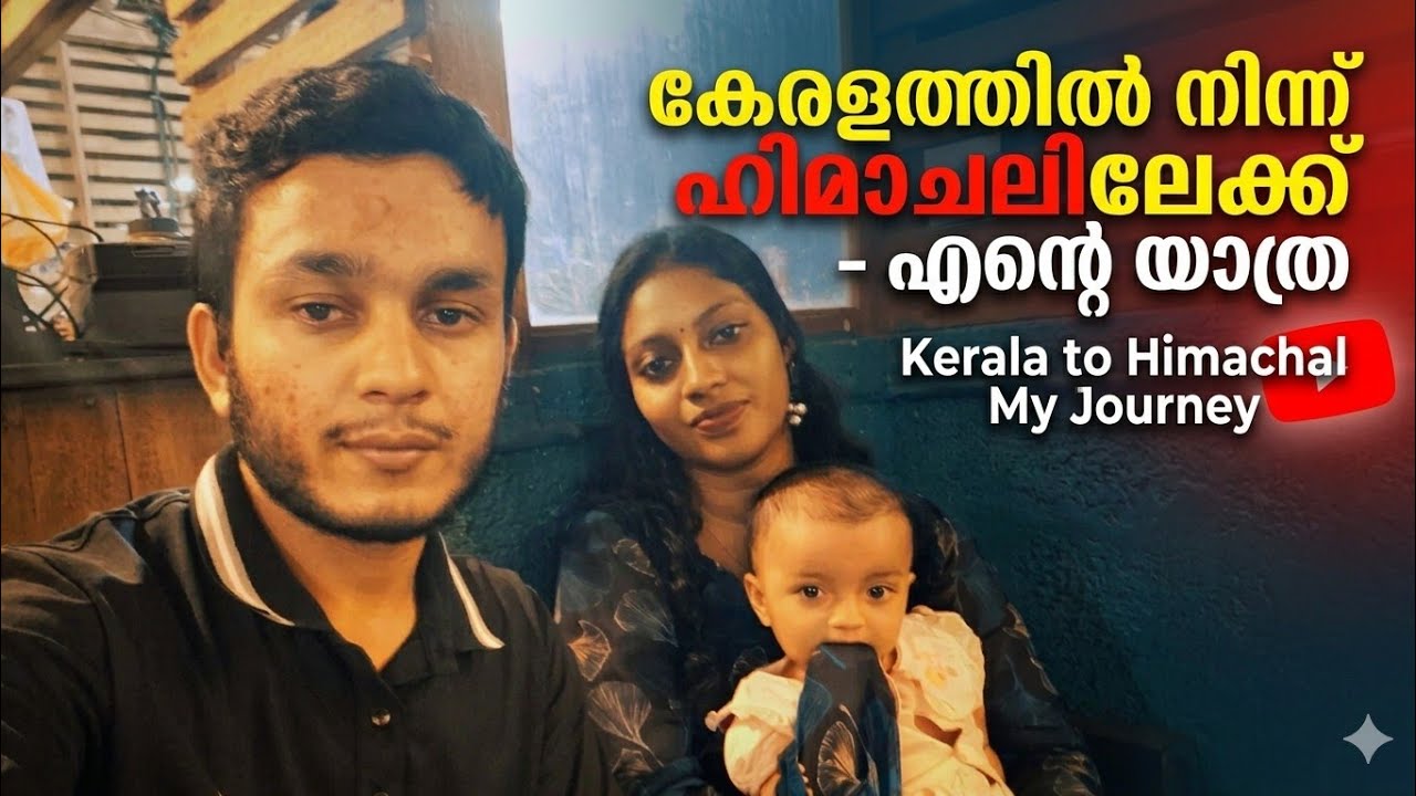 ഞാൻ എങ്ങനെ ഹിമാചൽ എത്തിഎന്നുള്ള വീഡിയോ 🙏🏻❤️😊