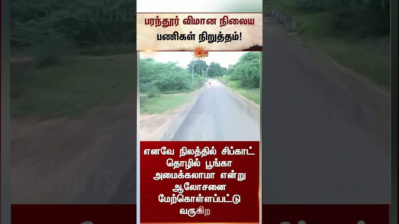 Work on Parandur Airport Halted | பரந்தூர் விமான நிலைய பணிகள் நிறுத்தம் | CM Vijay | TVK Govt