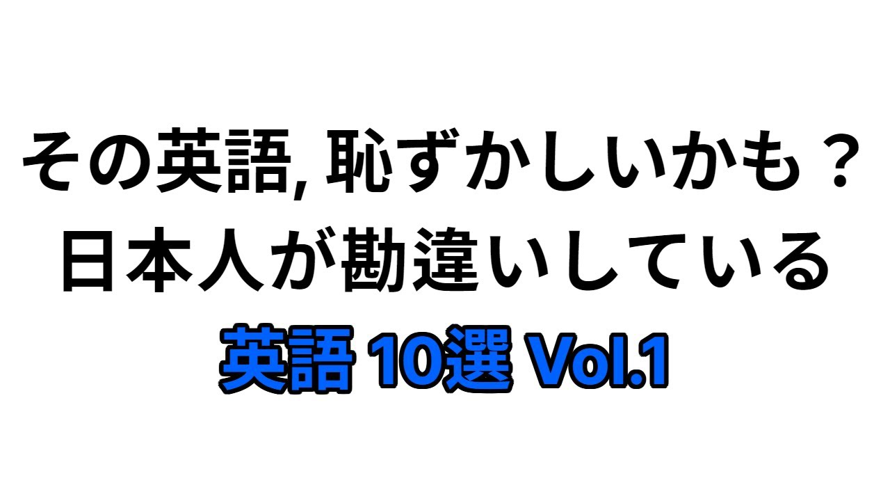 その英語、恥ずかしいかも？日本人が勘違いしている英語 10選 Vol.1