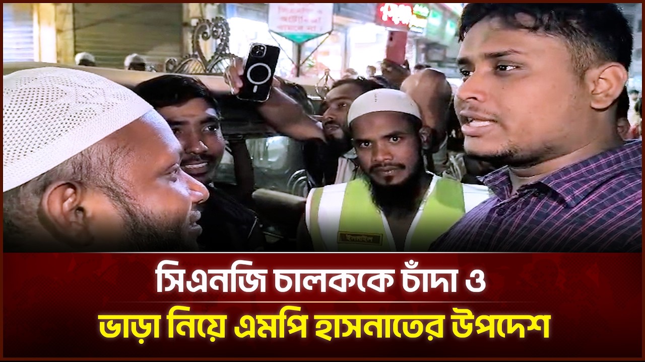 সিএনজি চালককে চাঁ*দা ও ভাড়া নিয়ে এমপি হাসনাতের উপদেশ | Face The People