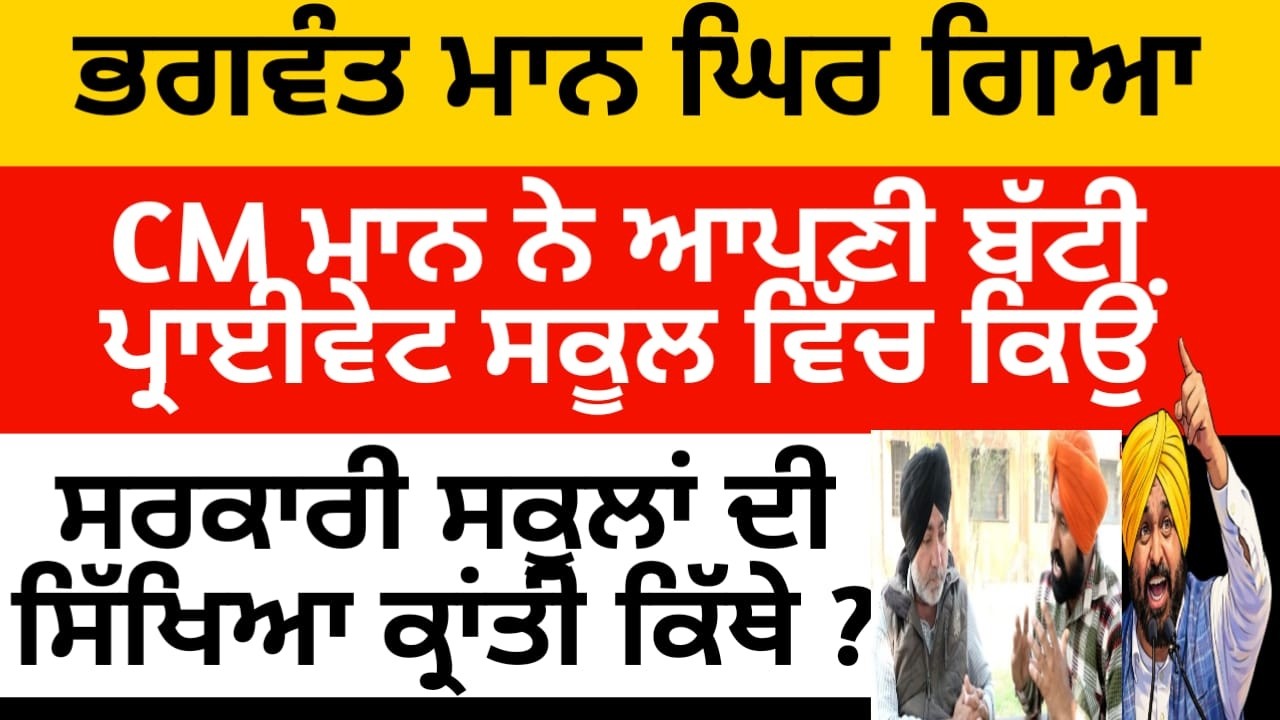 CM ਮਾਨ ਨੇ ਆਪਣੀ ਬੱਟੀ ਪ੍ਰਾਈਵੇਟ ਸਕੂਲ ਵਿੱਚ ਲਾਈ ! ਉੱਠੇ ਵੱਡੇ ਸਵਾਰ