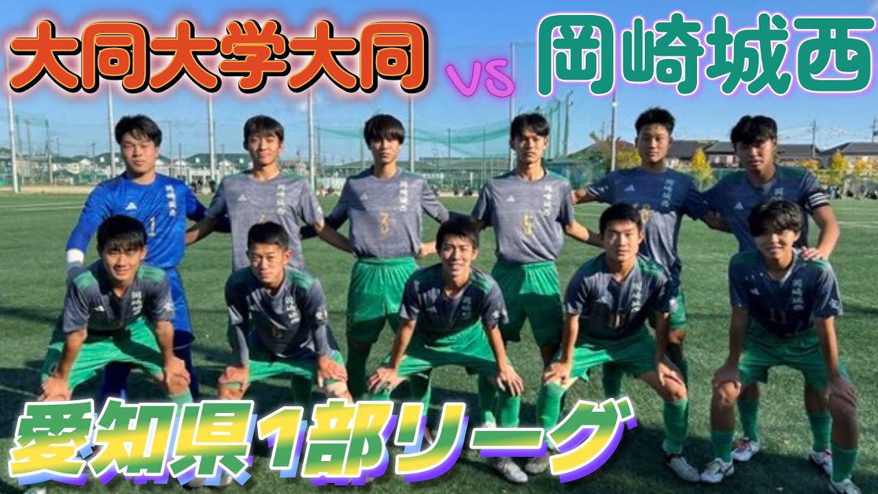 [愛知県1部ﾊｲﾗｲﾄ] 大同大学大同高校(橙) vs 岡崎城西高校(緑)