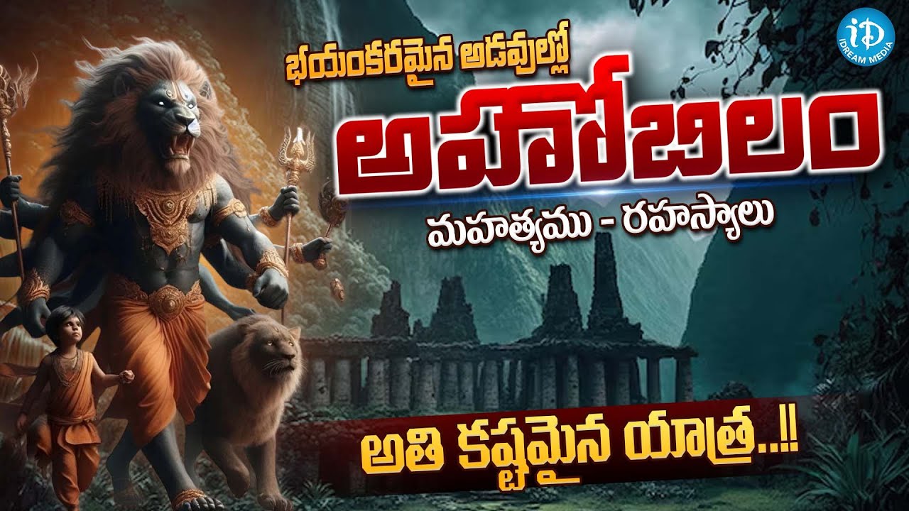 భయంకరమైన అడవుల్లో అహోబిలం..అతి కష్టమైన యాత్ర..!! Ahobilam Narasimha Swamy Temple History | iDream