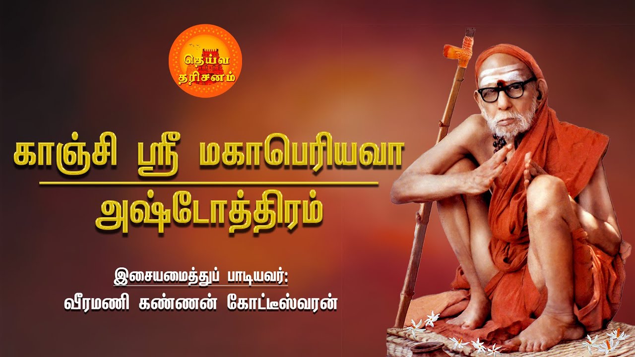 காஞ்சி ஸ்ரீ மகாபெரியவா அஷ்டோத்திரம் | Kanchi Mahaperiyava Anusham Pooja | Veeramani Kannan