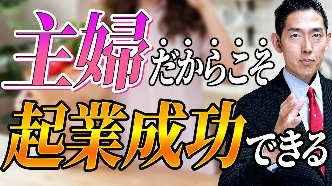 【主婦起業】専業主婦こそ起業がオススメ！ ノーリスクで起業する方法とは？