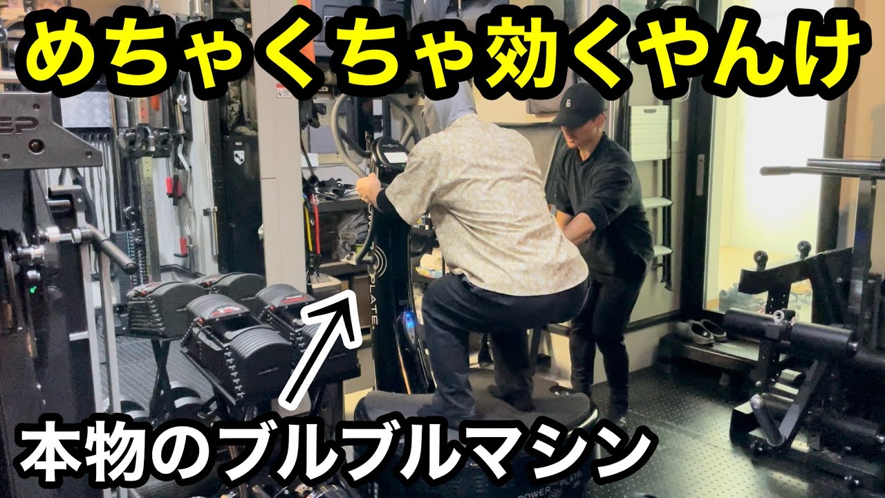 ブルブルマシン否定派が大絶賛するブルブルマシン「パワープレート」が凄すぎた！！