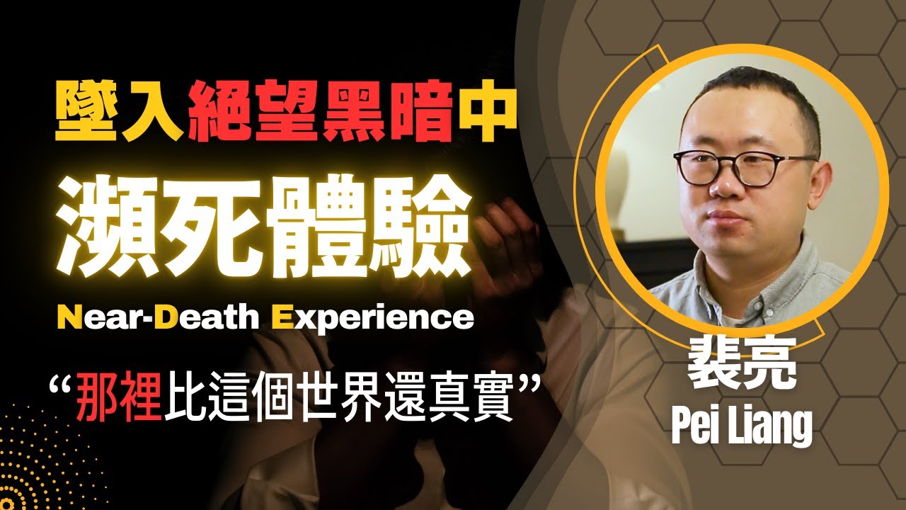 墜入無盡黑暗，感受前所未有的恐懼、孤獨與絕望，直到...... (中英字幕)｜出黑暗入奇妙光明：裴亮的瀕死經歷｜Near-Dearth Experience of Pei Liang｜瀕死體驗專訪