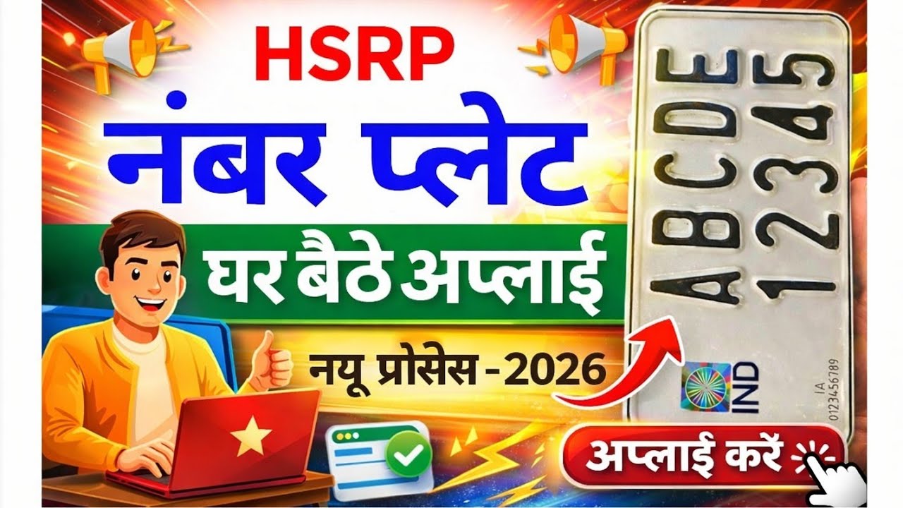 HSRP Number Plate Order Kaise Kare?