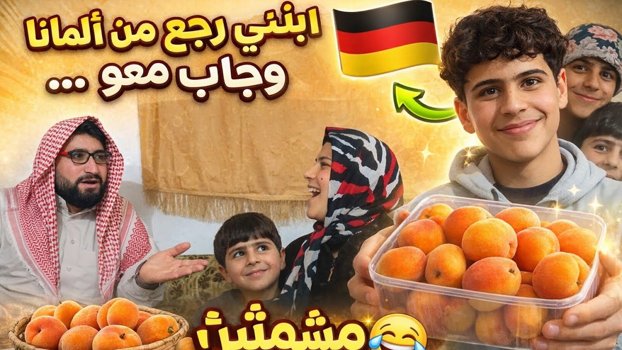 ابنو رجع من المانيا وجايب معو مشمش😅😂😂😂مضحك