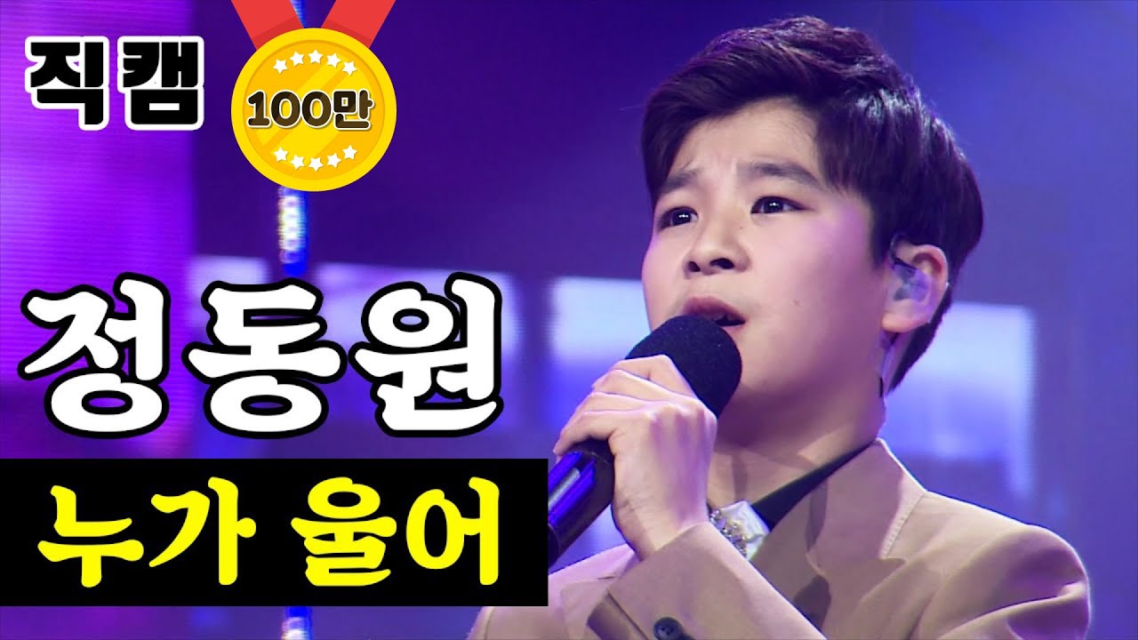 【풀버전】 정동원 - 누가 울어 🔥미스터트롯 결승전🔥