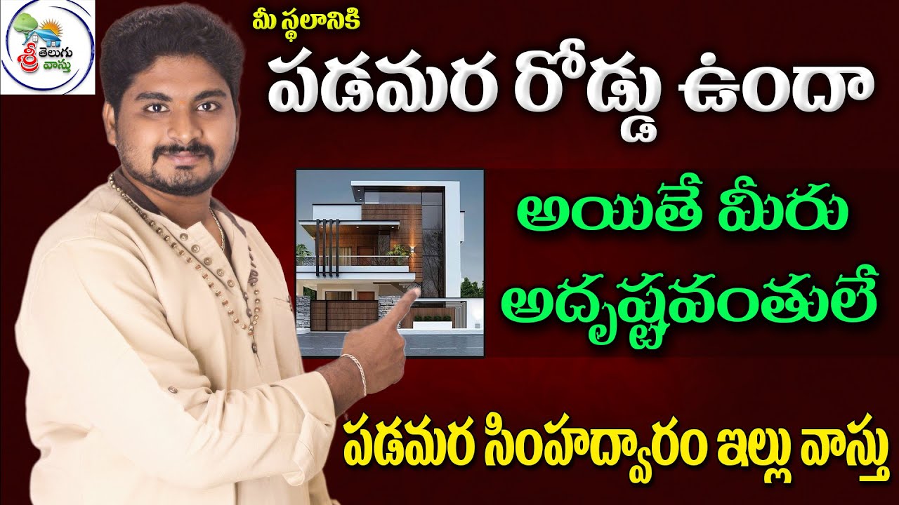 పడమర దిక్కు ఇంటి వాస్తు | West Facing House Vastu | Inti Vastu | vastu tips for west facing house