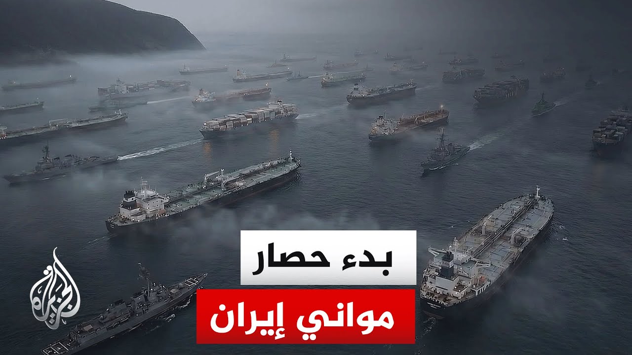 الحصار الأمريكي لمواني إيران يدخل حيز التنفيذ