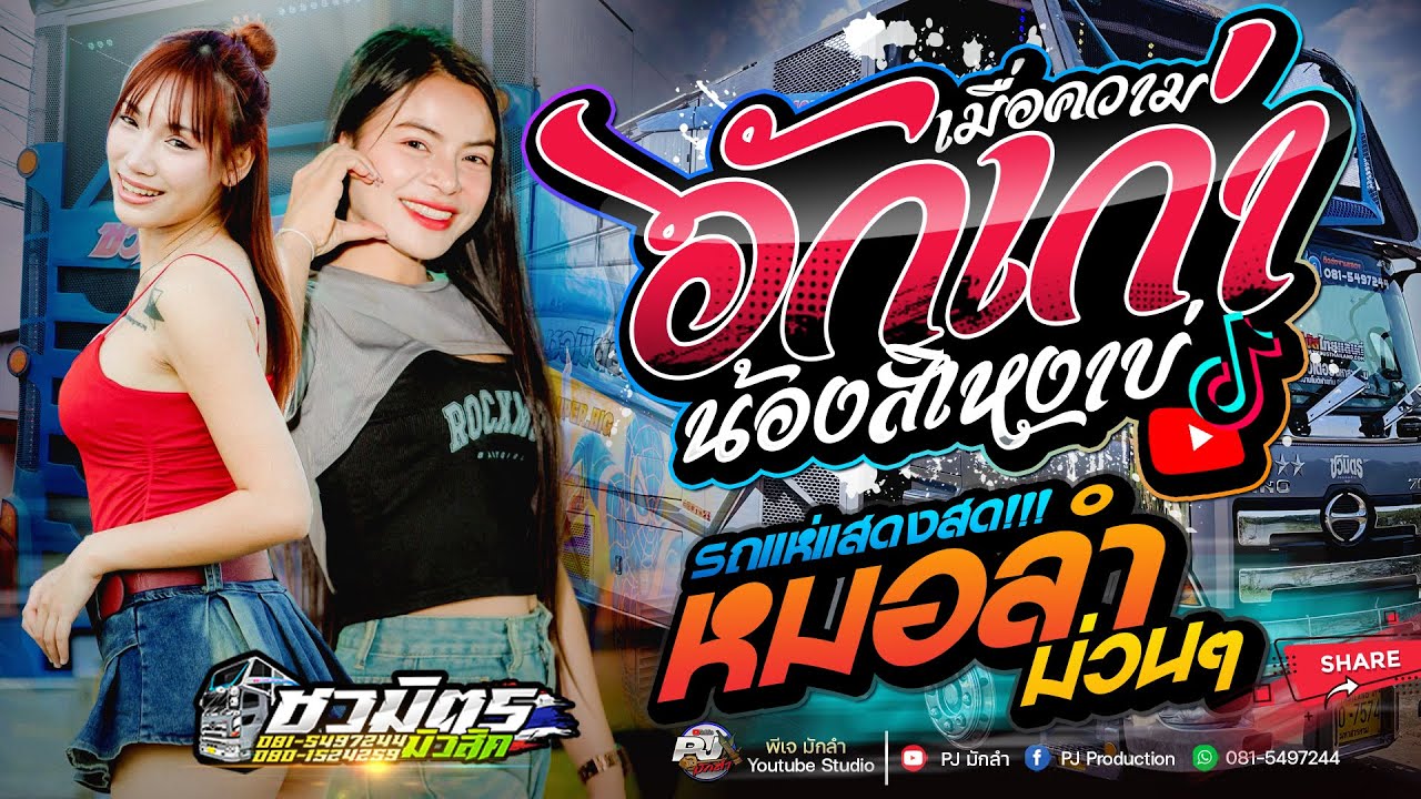 เมื่อความอักเก่า สิปล่อย ให้น้องเหงาบ่ + สมน้ำหน้าตัวเอง [[ ส้ม พฤกษา ]] หมอลำม่วนๆ【รถแห่ชวมิตร】
