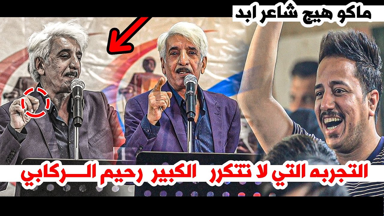 التجربه الكبيرة والتي لا تتكرر الكبير رحيم الركابي   || امسية منتدى الناصرية