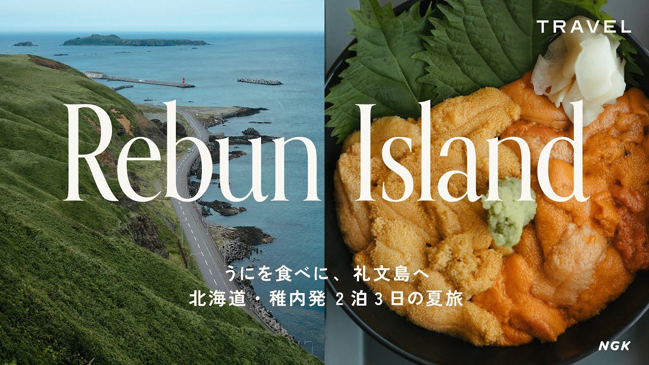 旬のエゾバフンうにを頂きに、礼文島へ ｜北海道・稚内発 2泊3日の夏旅