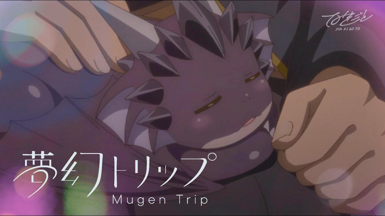 なきごと / 『夢幻トリップ』【TVアニメ「素材採取家の異世界旅行記」Collaboration Video】