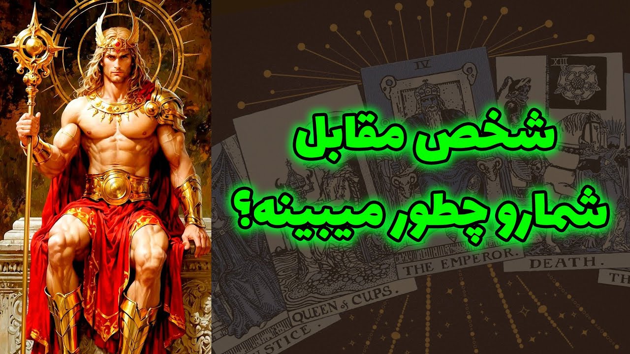 شاینی تاروت - شخص مقابل شمارو چطور میبینه؟