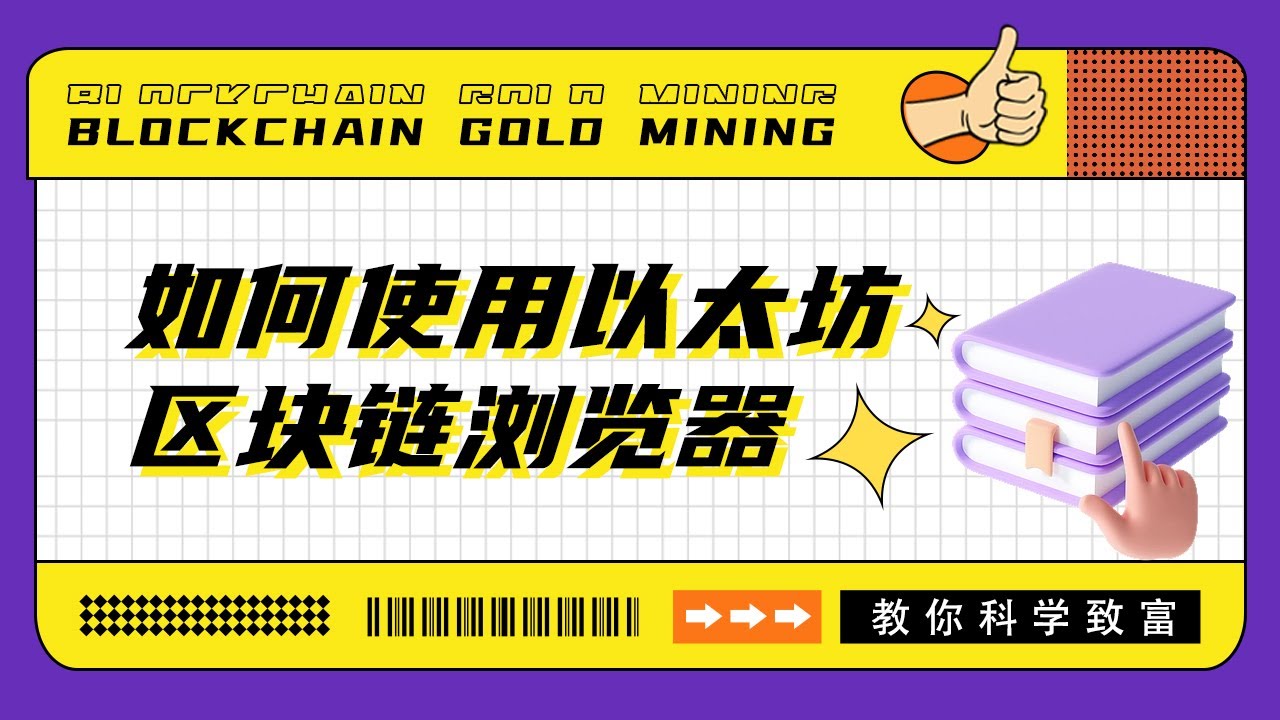 手把手教学使用以太坊区块链浏览器！【Crypto18】