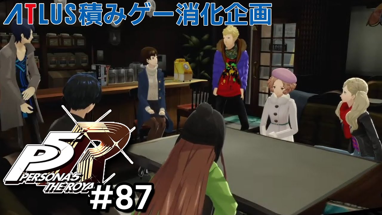 ペルソナ5 ザ・ロイヤル 87 話についていけないけど熱い展開【週2アトラス積みゲー消化企画2本目】※ネタバレあり