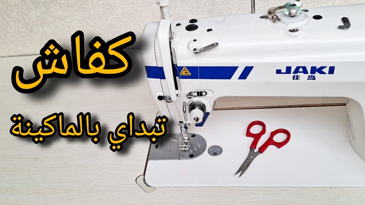 الدرس 3:شرح المكينة وتركيب الخيط للمبتدئات