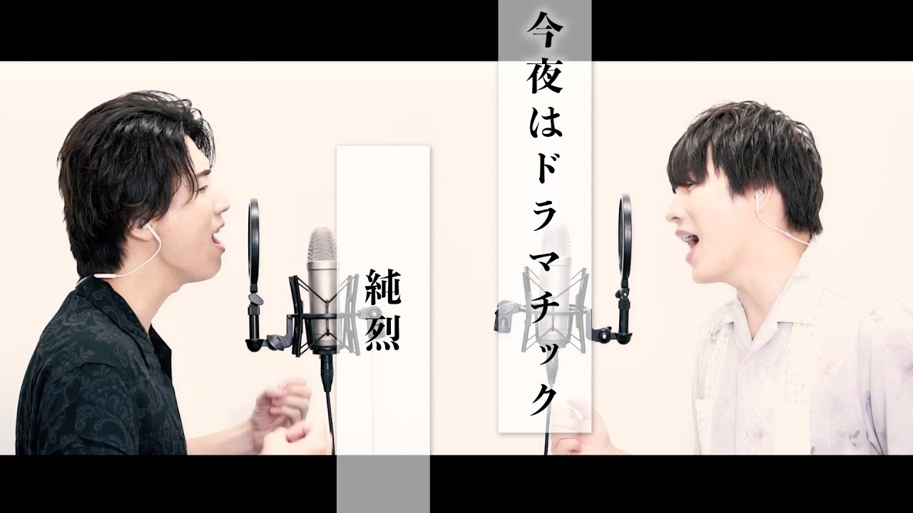【歌ってみた】純烈「今夜はドラマチック」【本気のカバー】