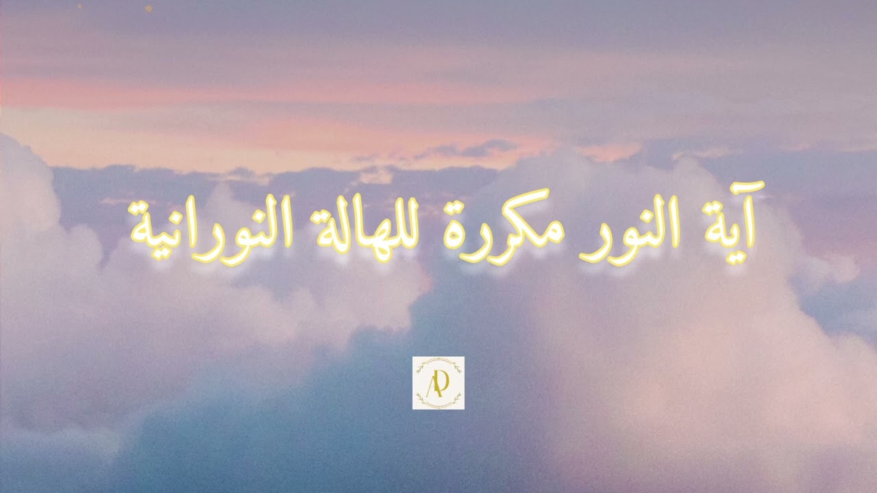 آية النور مكررة تطهير نور تحصين