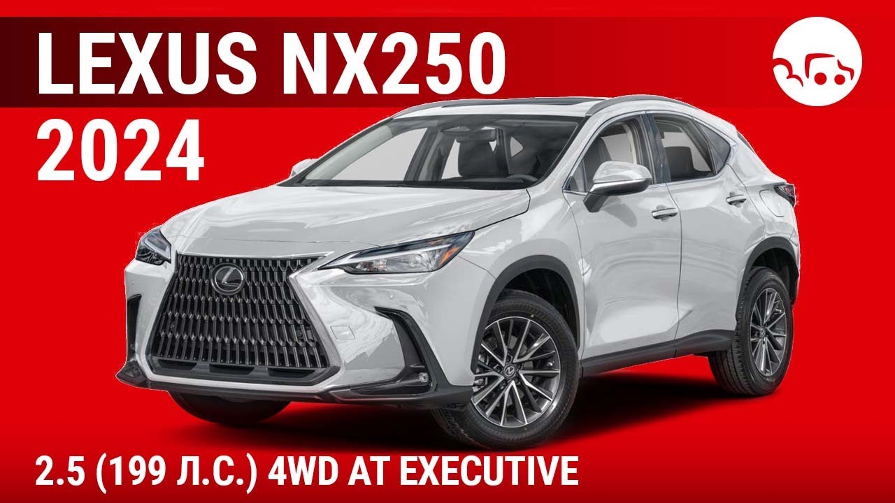 Lexus NX250 2024 2.5 (199 л.с.) 4WD AT Executive - видеообзор