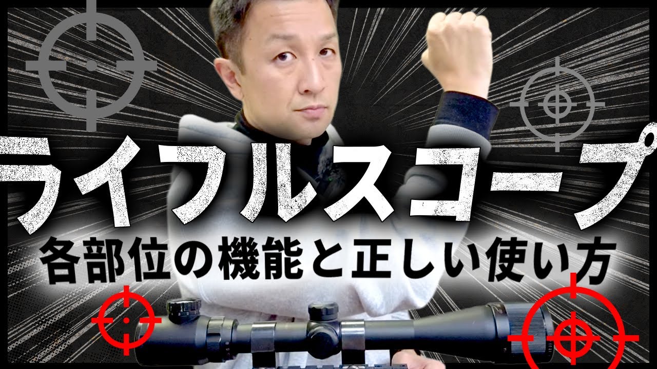 銃砲店が教えるライフルスコープにおける各部位の機能と正しい使い方