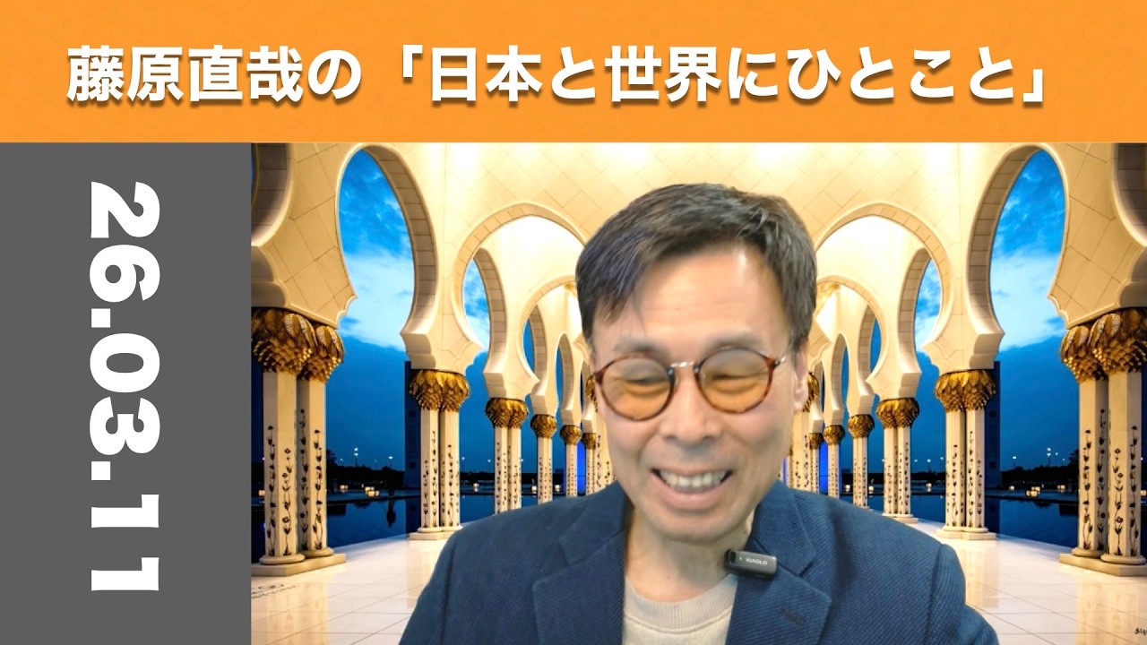 藤原直哉の「日本と世界にひとこと」　2026年3月11日　世界情勢は複雑怪奇？