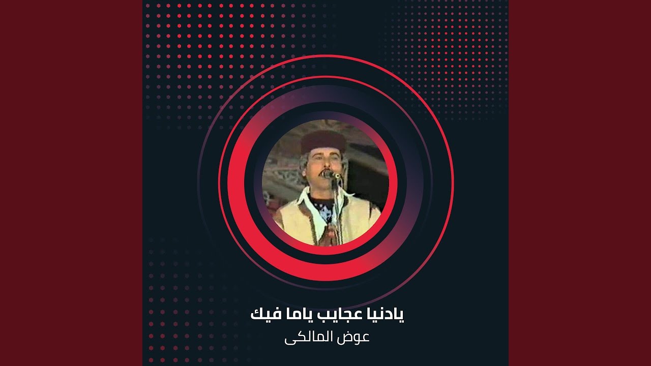 يادنيا عجايب ياما فيك