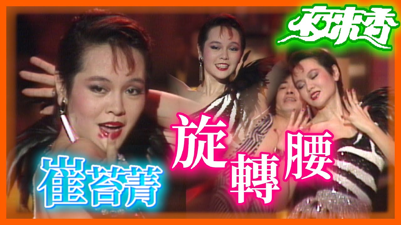 崔苔菁這麼會跳舞的秘訣是...因為「旋轉腰」！【夜來香】精彩