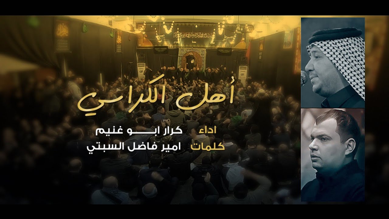 اهل الكراسي / الرادود كرار ابو غنيم / موكب محله جبران اليالي الفاطميه 1442