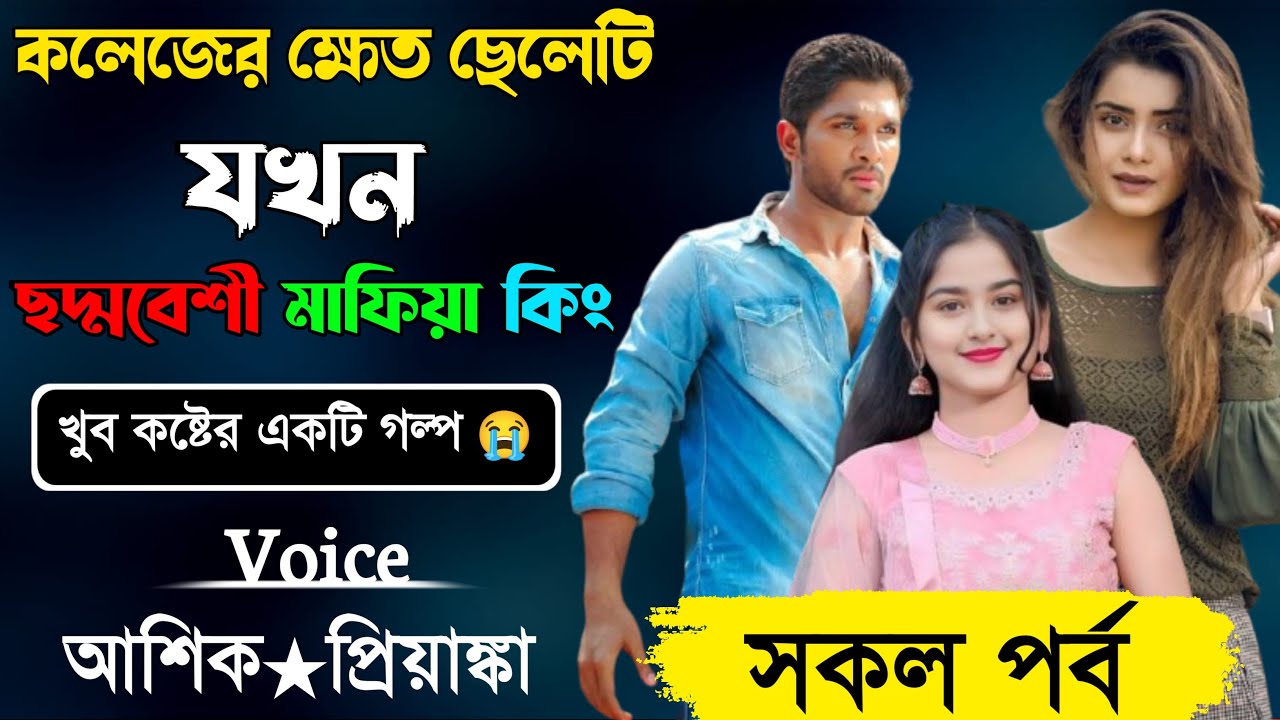 কলেজের ক্ষেত ছেলেটি যখন মাফিয়া কিং  ৷৷ সকল পর্ব ৷৷ অনেক কষ্টের গল্প ৷৷ Voice-আশিক,প্রিয়াঙ্কা,রিতু+১৫