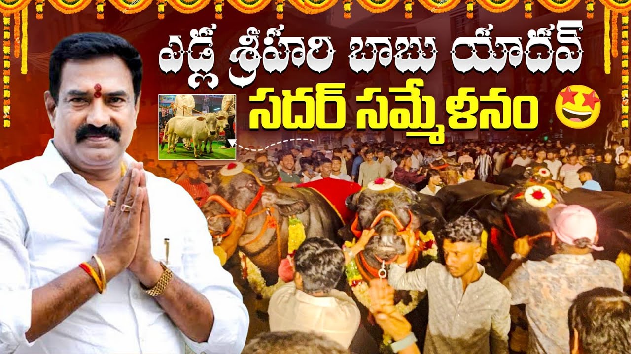 yedla hari babu sadar sammelanam #sadar #sadar2025 #jaisrikrishna