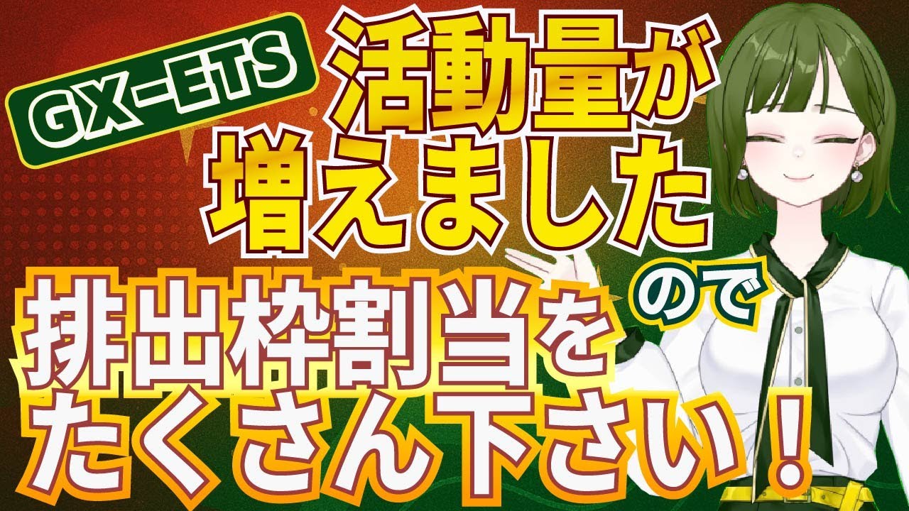 【GX-ETS】ビジネスが伸びれば排出枠もその分増える。これぞ「成長志向型」カーボンプライシング構想
