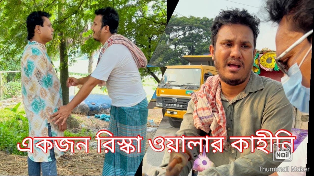 একজন রিস্কা ওয়ালার কাহিনী। পুরো ভিডিও টি দেখুন। 😮🙏🙏🙏