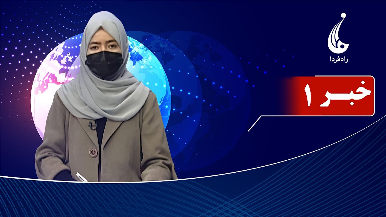 Rahe Farda tv 1 pm News: 23 Jan 2026 ۱۴۰۴/۱۱ /۰۳ خبرساعت یک: جمعه