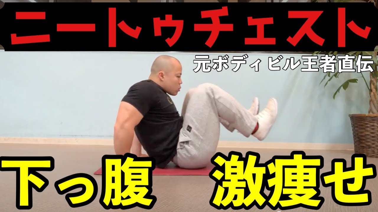 【ニートゥチェスト】ぽっこり下腹部を短期間で解消するコツ！腰が痛い悩みについても解説